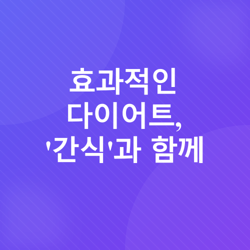 다이어트 간식_3