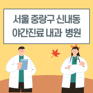 중랑구 신내동 야간진료 내과 병원 리스트 (18시 이후 늦게까지하는 병원)