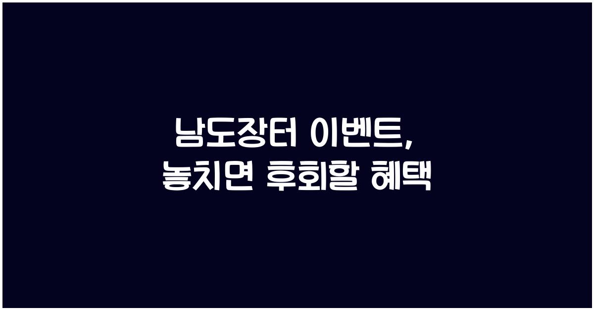 남도장터 이벤트