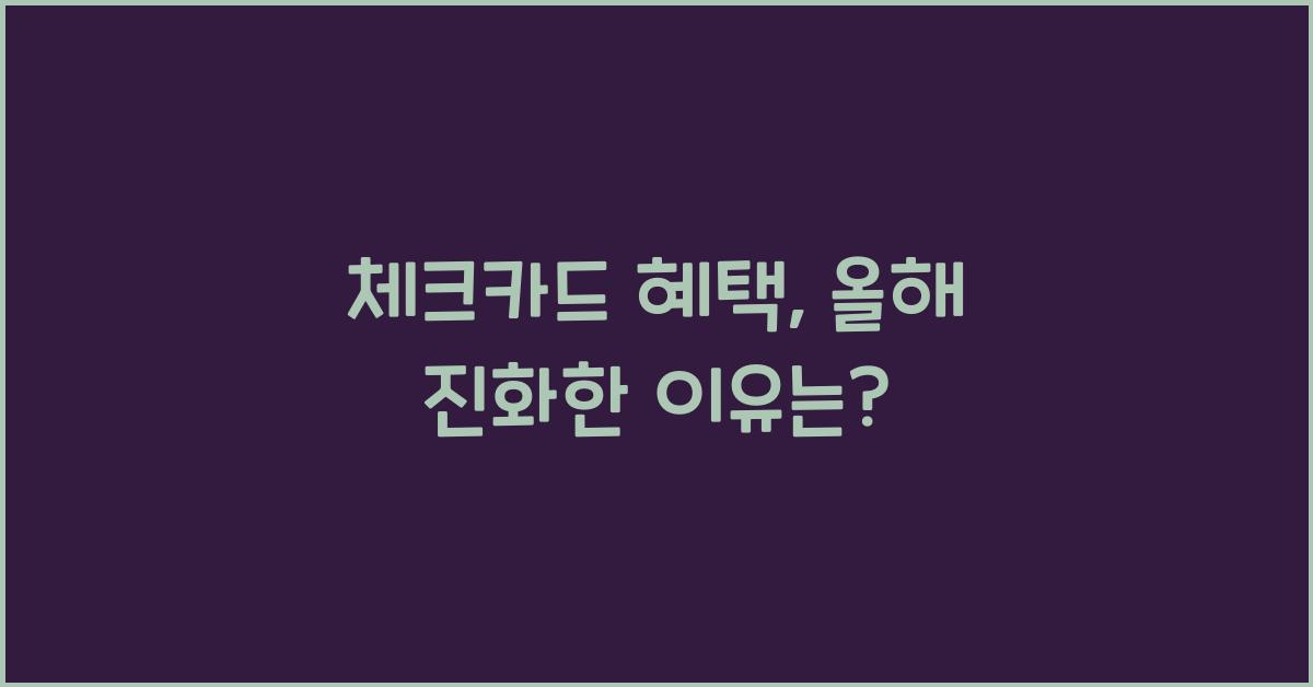 체크카드 혜택