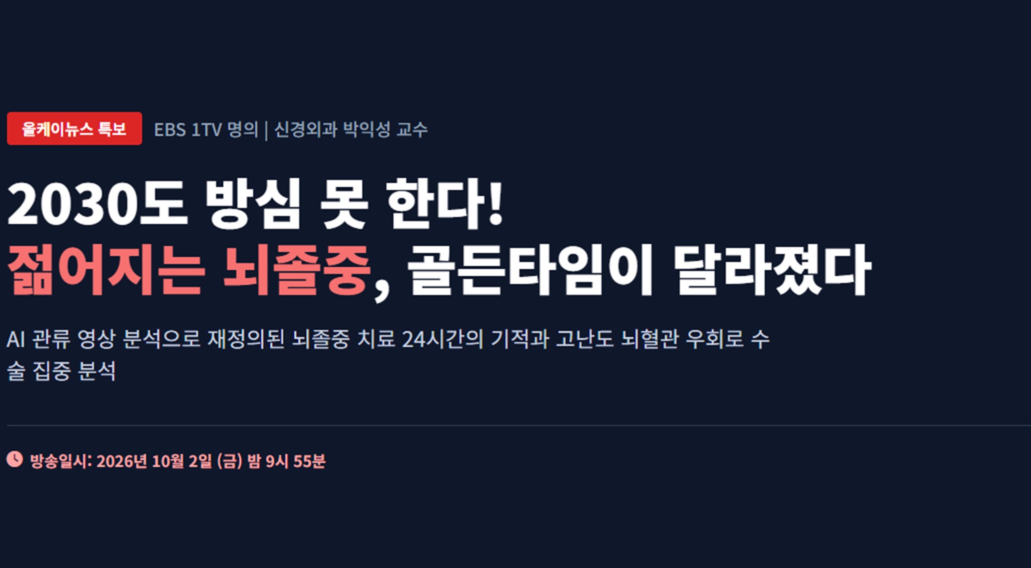 EBS-명의-박익성-교수-젊어지는-뇌졸중