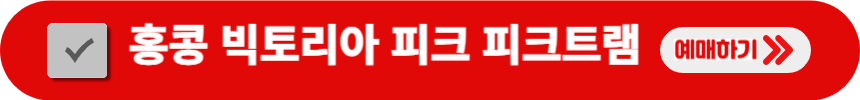 홍콩-빅토리아-피크-피크트램-예매-검색-방법