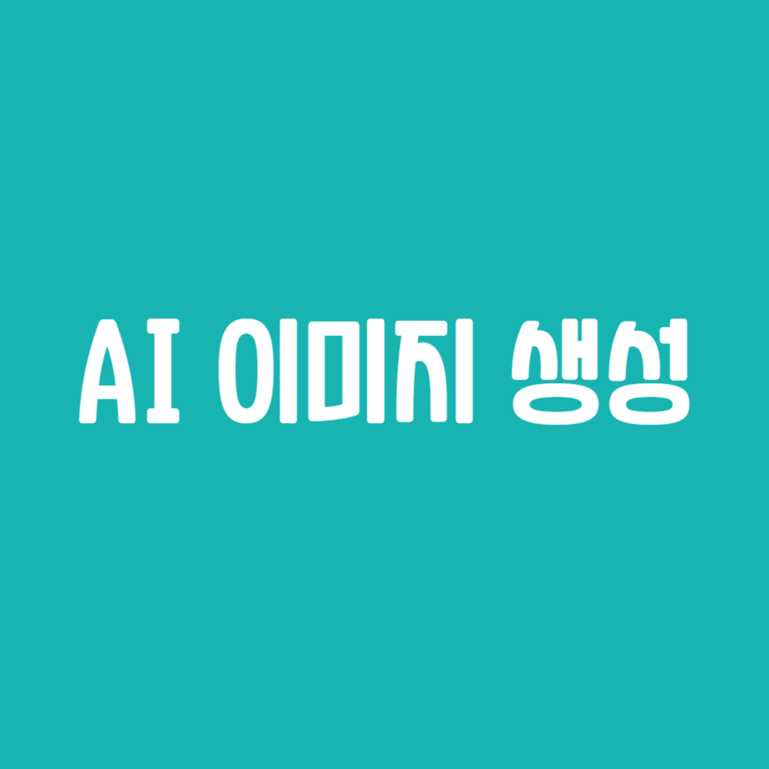 AI 이미지 생성