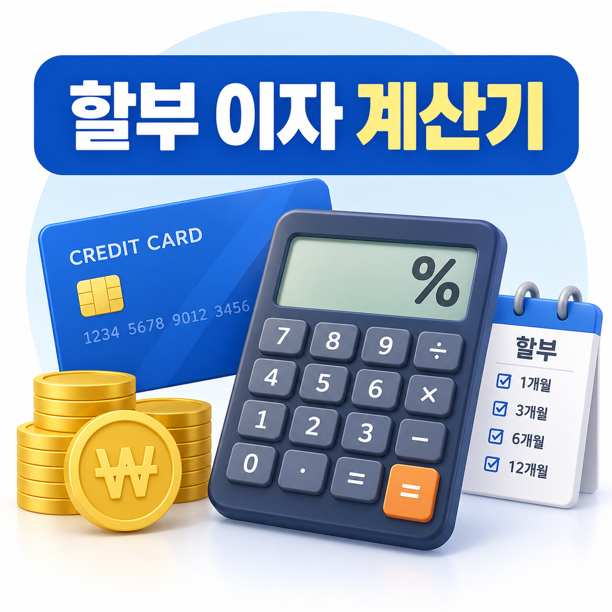 신용카드 할부 이자 계산기 활용법과 금융 상식 알아보기