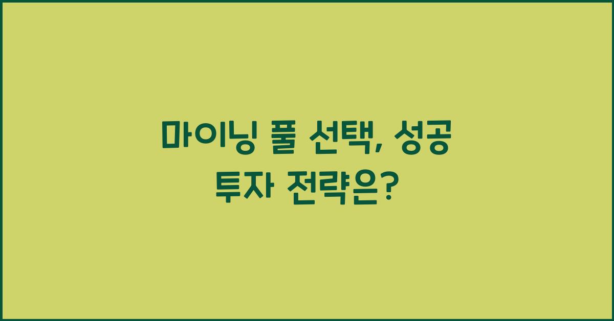 마이닝 풀 선택