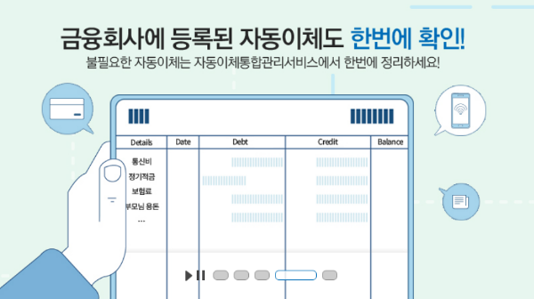 금융회사에 등록된 자동이체 한번에 확인 화면 