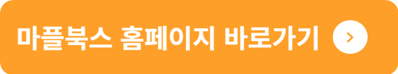 마플북스 홈페이지 바로가기