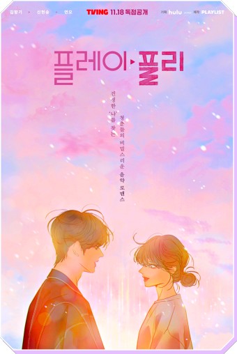 웹툰 원작 드라마 &amp;#39;플레이&amp;#44; 플리&amp;#39; 기본정보&amp;#44; 등장인물&amp;#44; 하이라이트(티빙)