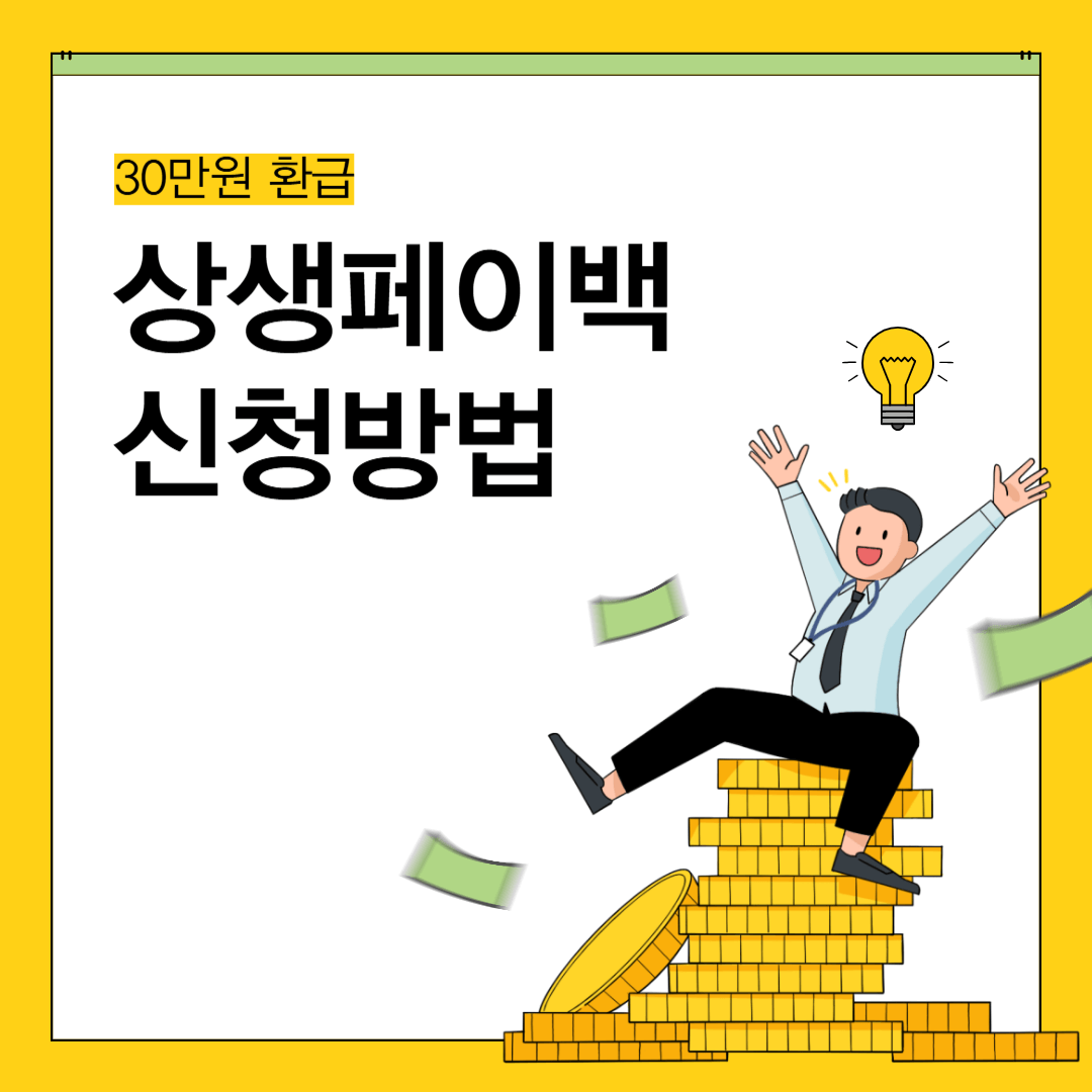 상생페이백 신청방법