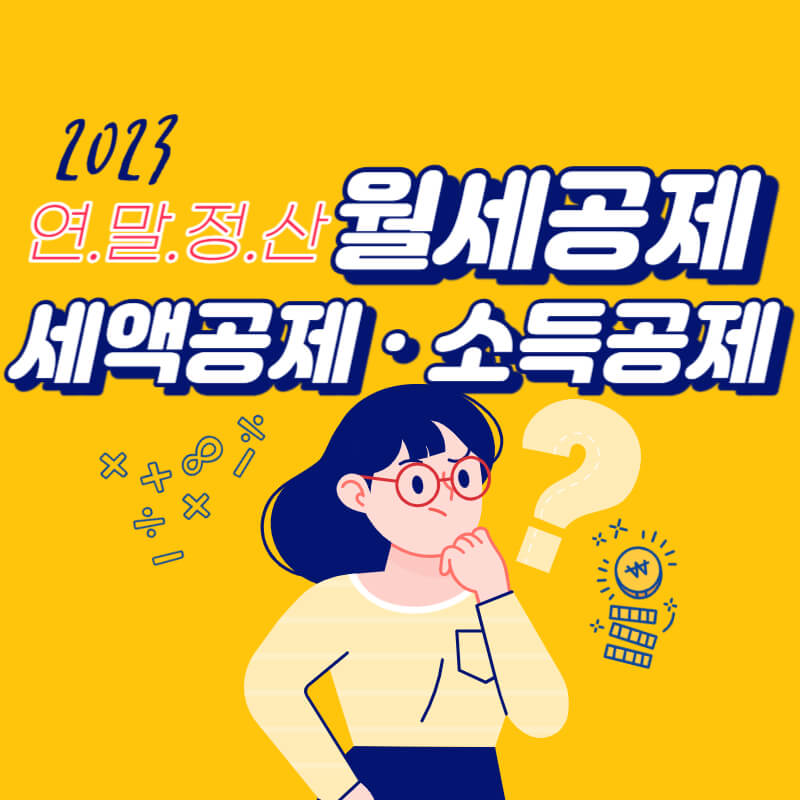 연말정산 월세공제 최대 750만원 조건 필요서류