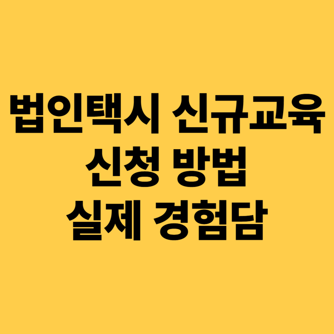 법인택시 신규교육