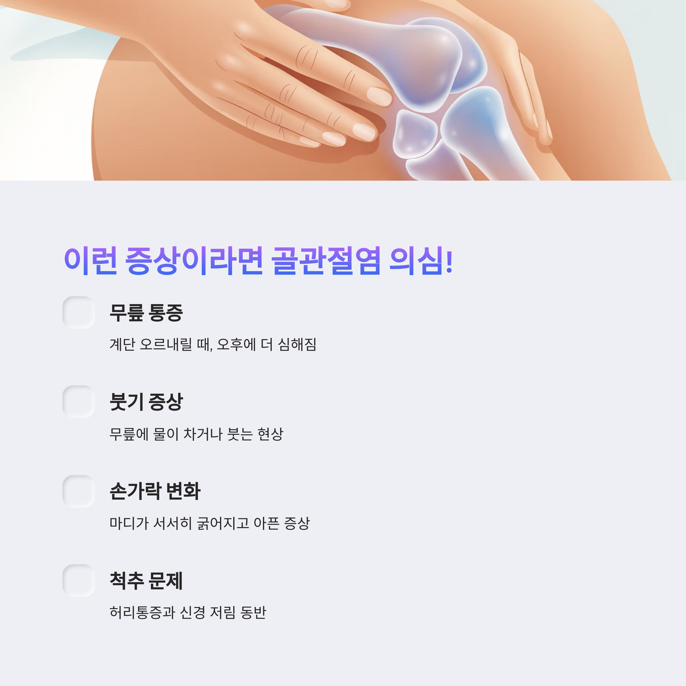 무릎 통증, 붓기, 손가락 변형 등 골관절염 주요 증상을 안내하는 일러스트와 설명 이미지