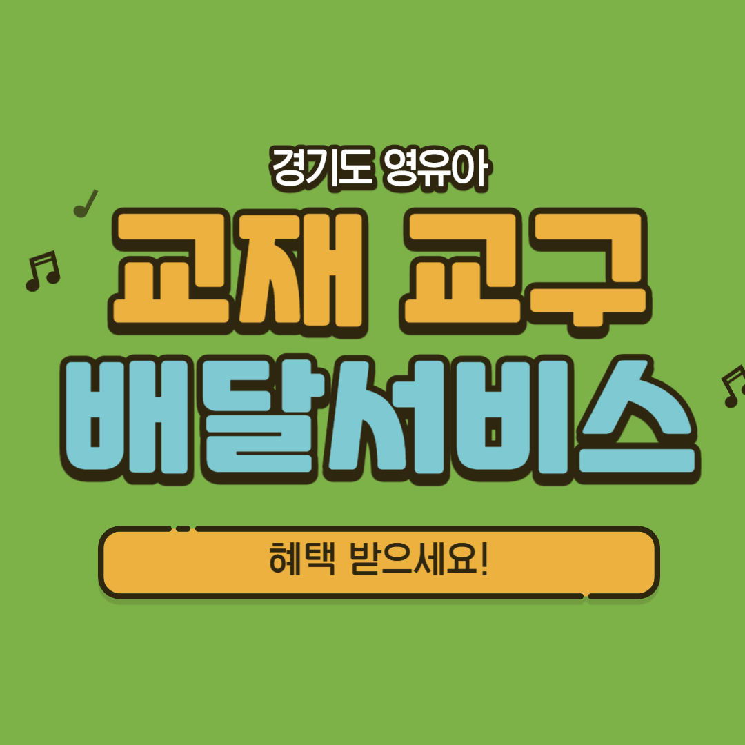 경기도 영유아 교재교구 배달서비스 썸네일