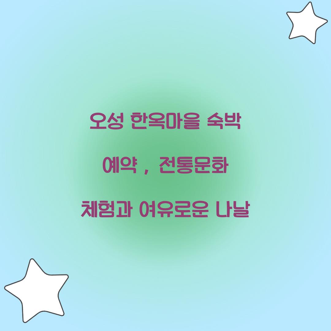 오성 한옥마을 숙박 예약