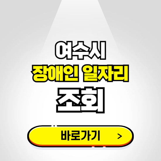 여수시 장애인 일자리 신청하기 ❘ 취업정보 채용공고 보기