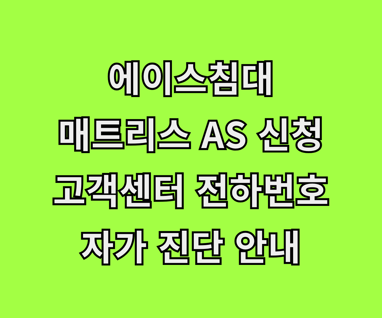 에이스침대 매트리스 AS 서비스센터 썸네일