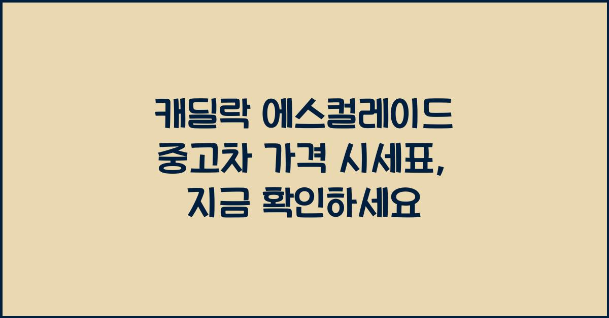 캐딜락 에스컬레이드 중고차 가격 시세표