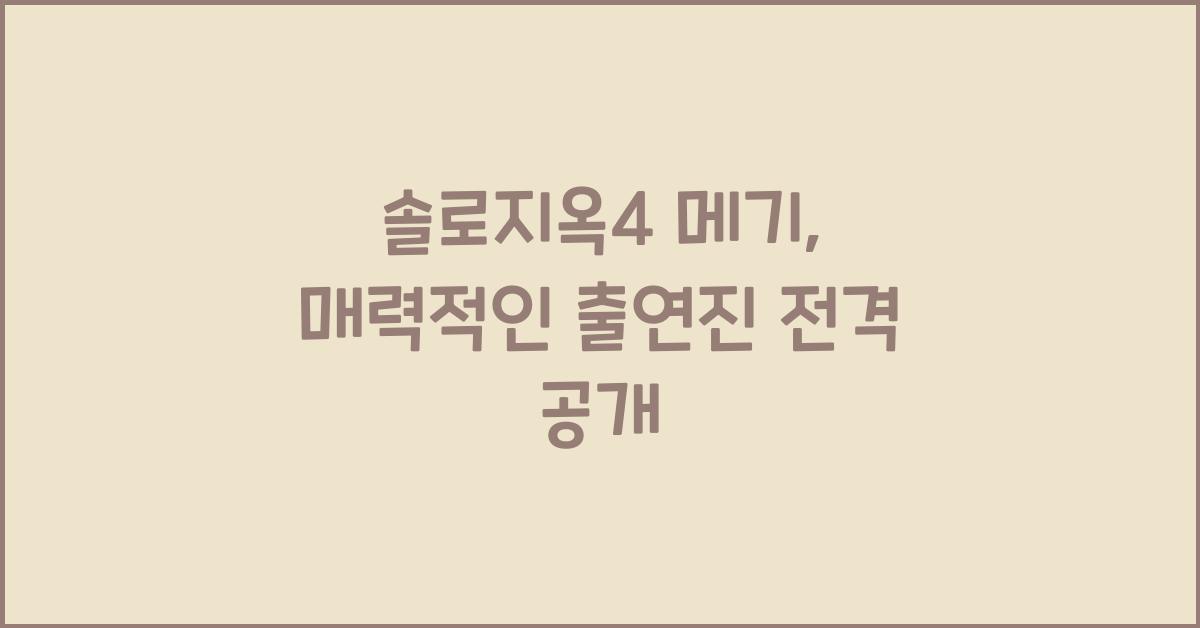 솔로지옥4 메기