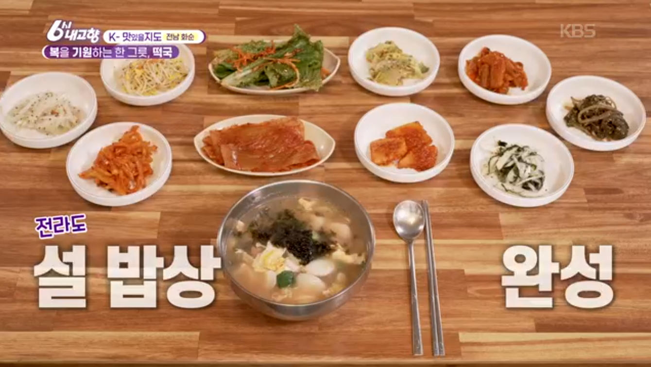 6시내고향 K맛있을지도 화순 닭장 떡국
