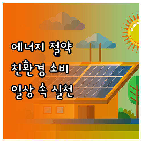 에너지 절약부터 친환경 소비까지, 일..