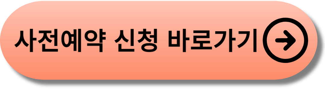 사전예약신청 바로가기 버튼