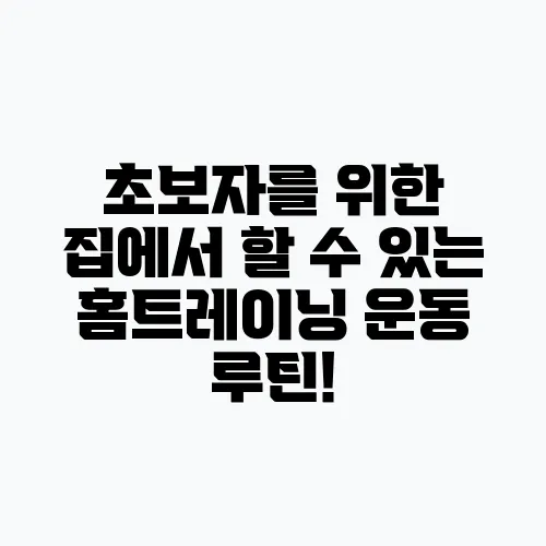 초보자를 위한 집에서 할 수 있는 홈트레이닝 운동 루틴!