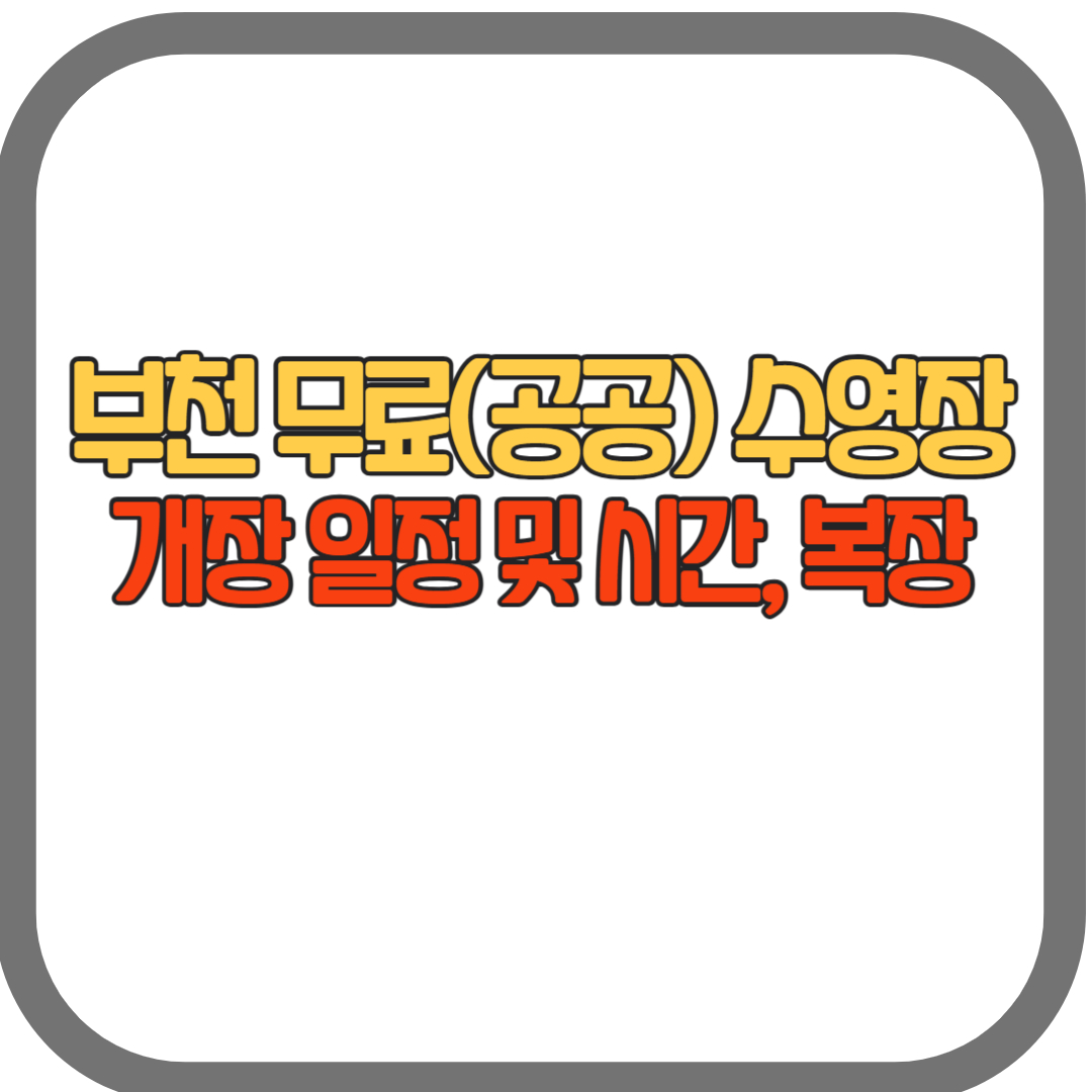 부천 무료 공공 수영장(물놀이장) 개장 일정 (24년)