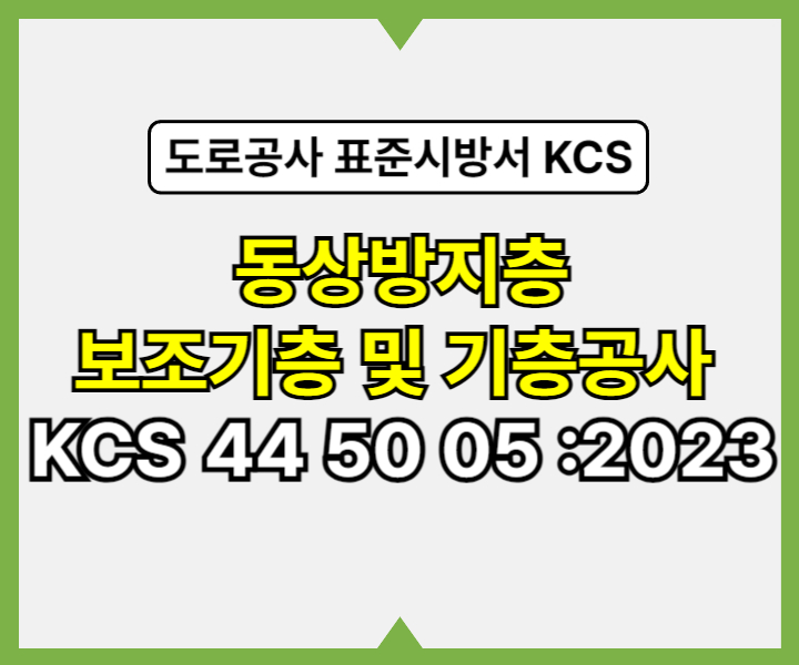 동상방지층, 보조기층 및 기층공사 KCS 44 50 05 :2023 건설 표준시방서1
