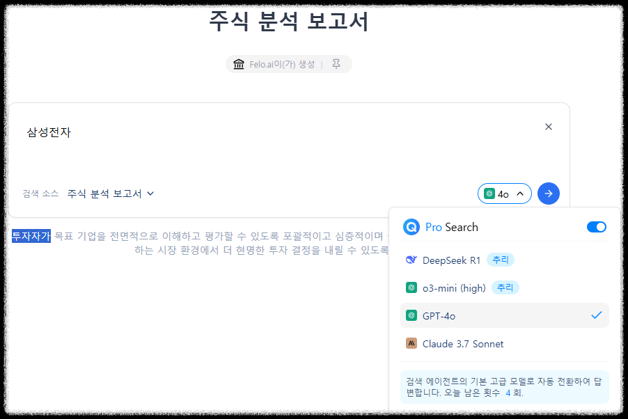 블로그&middot;PPT&middot;보고서&middot;마인드 맵을 한 번에 무료로 끝내는 FELO AI 플랫폼 AI콘텐츠 주식 분석 보고서 초간편PPT제작 PDF 빠르게 정리 생성기 사실확인