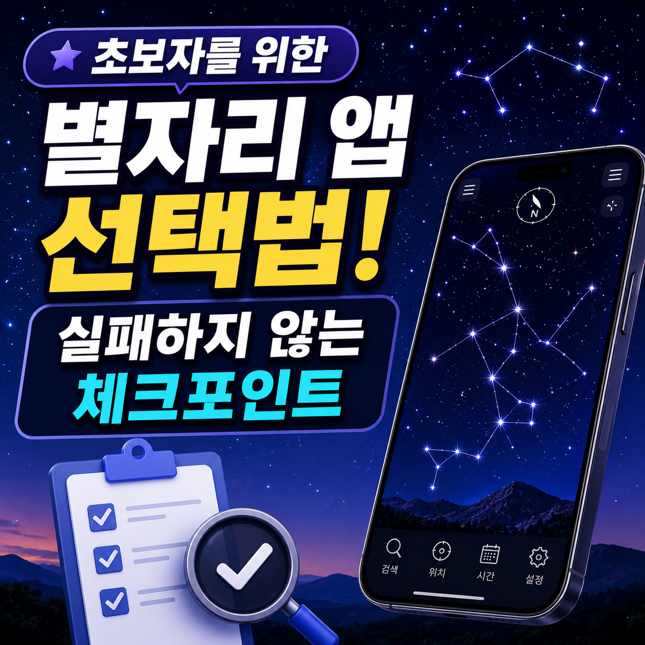 별자리 앱 선택법