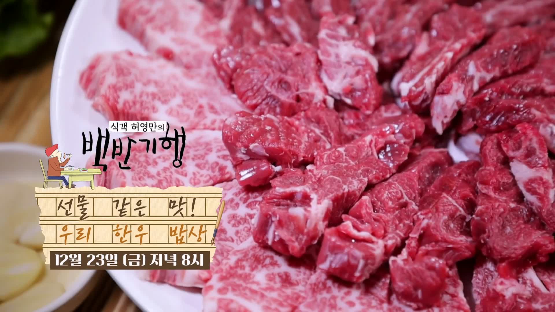 식객 허영만 백반기행 2022 한우특집 고주원 편 뭉티기 육회 생고기 등골 천엽 곁간 3일숙성 한우 물회 경남 경산 맛집 소개