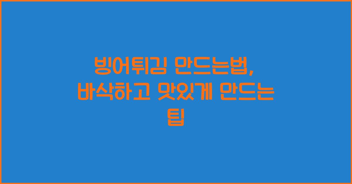 빙어튀김 만드는법