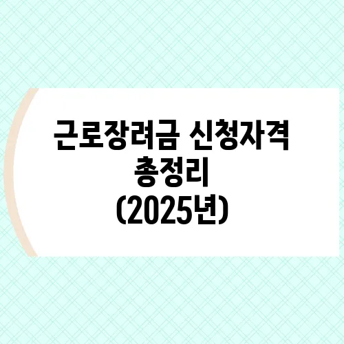 근로장려금 신청자격 총정리 (2025년)