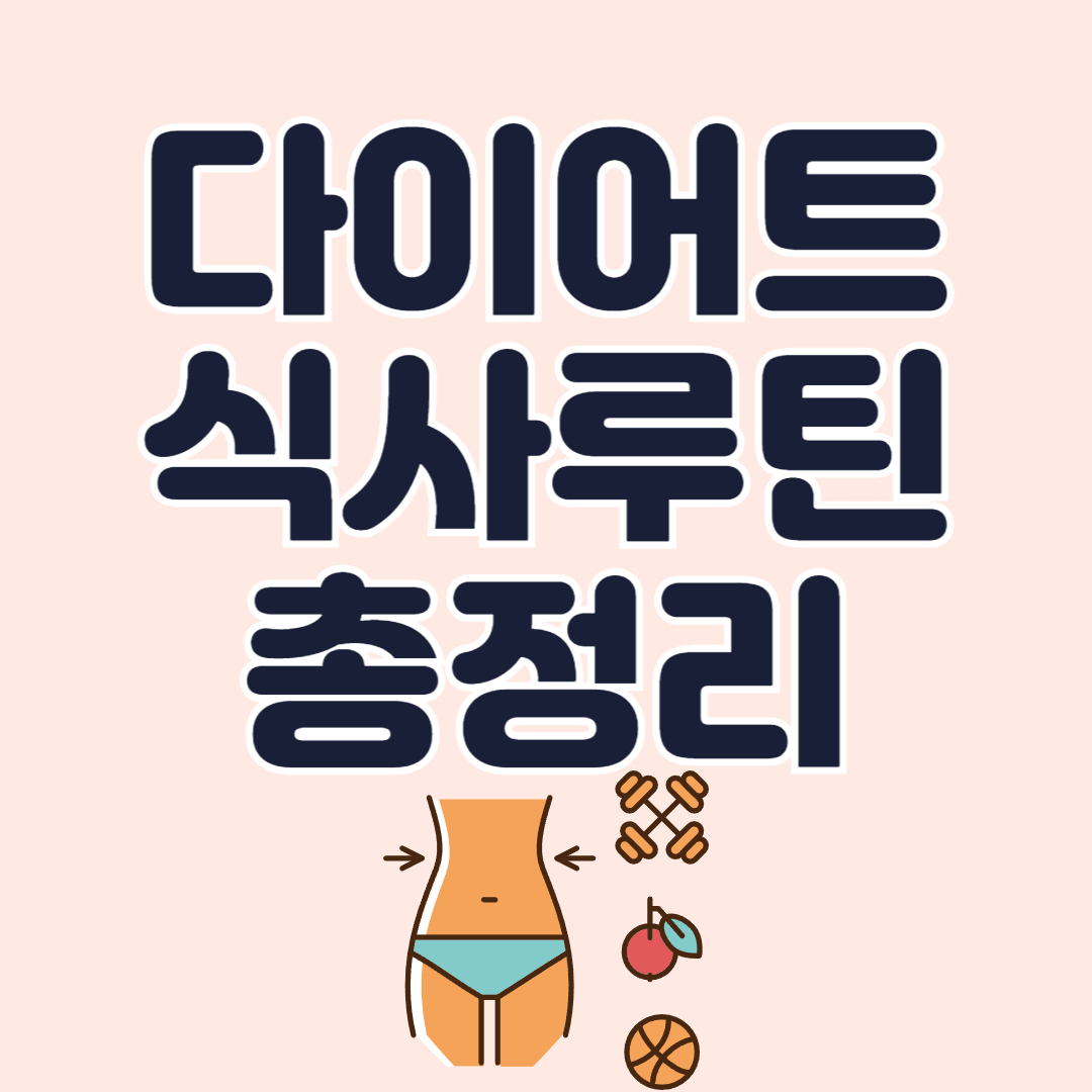 다이어트-식단-관리