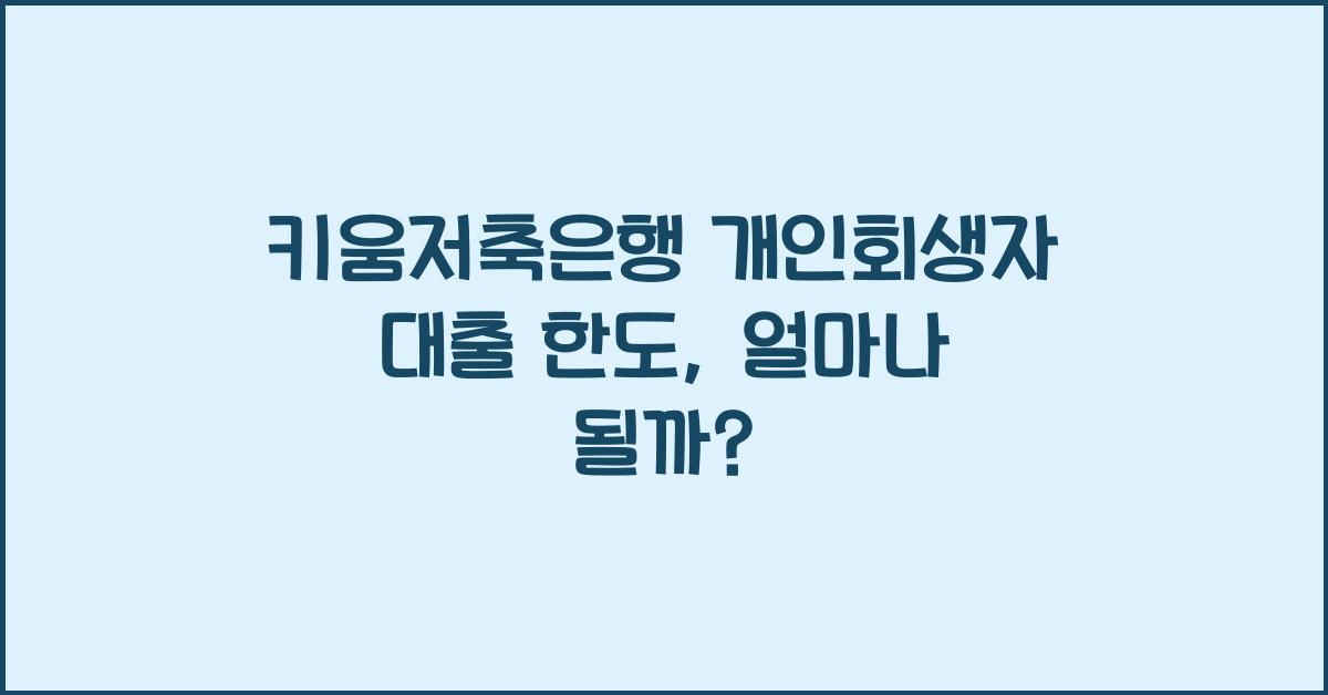 키움저축은행 개인회생자 대출 한도