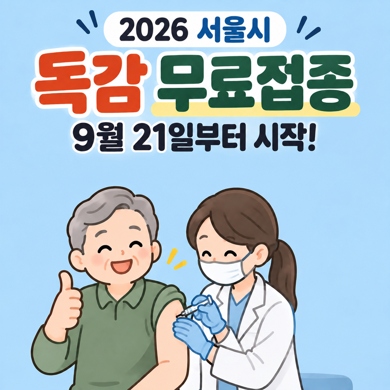 서울시 독감 예방점종 무료 대상자 알아보기