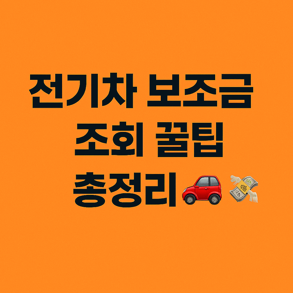 전기차 보조금 조회 꿀팁 총정리