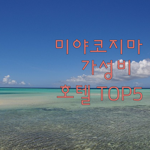 일본 미야코지마 가성비 호텔 베스트 ..