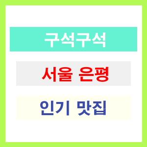 서울 은평 인기 맛집 업소