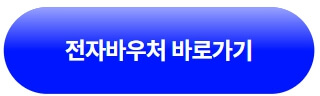 전자바우처-홈페이지-바로가기