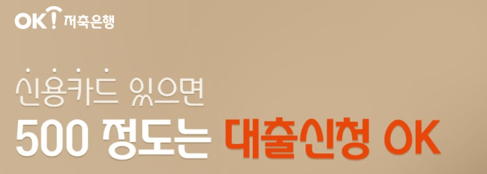 무직자 비상금대출 가능한곳 OK저축