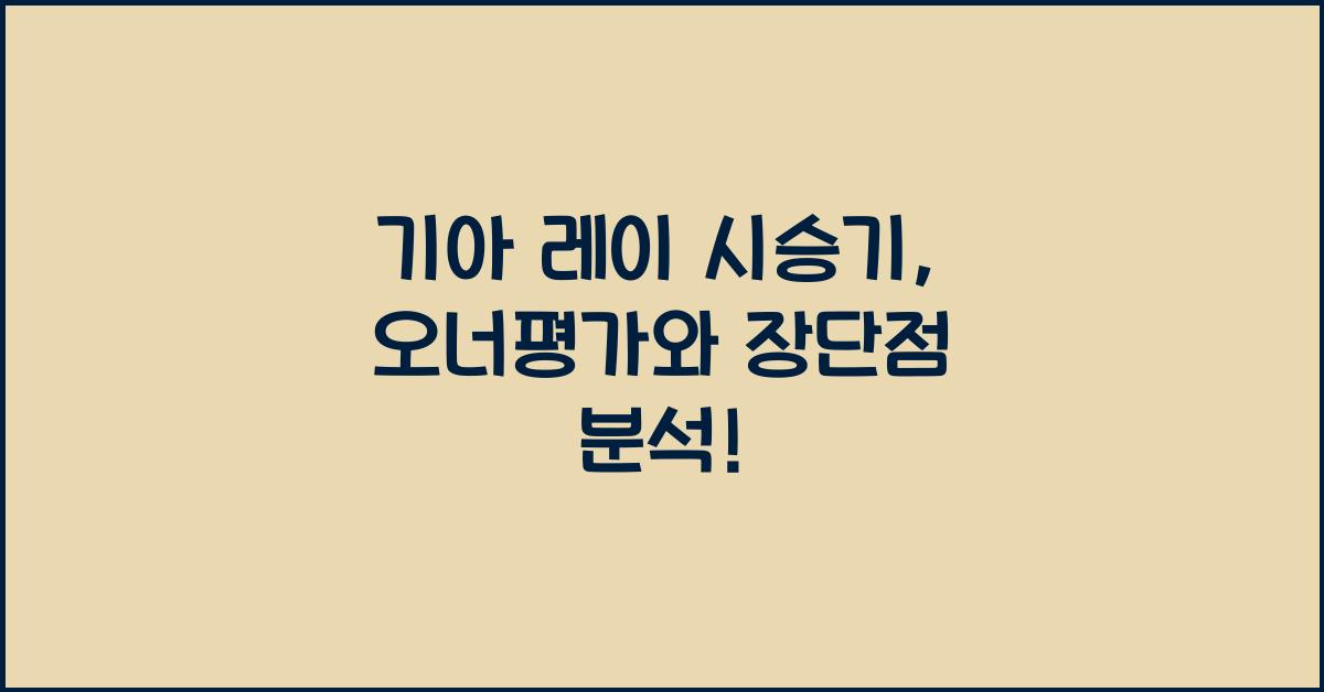 기아 레이 시승기, 오너평가, 장단점, 결함, 수리비