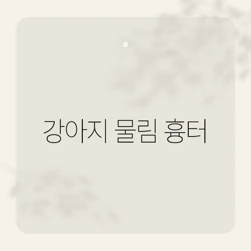 강아지 물림 흉터, 단순 상처가 평생 남을 수도 있다는 경고