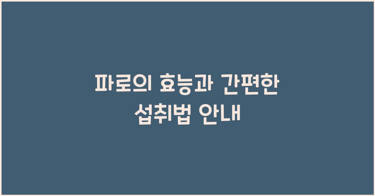 파로