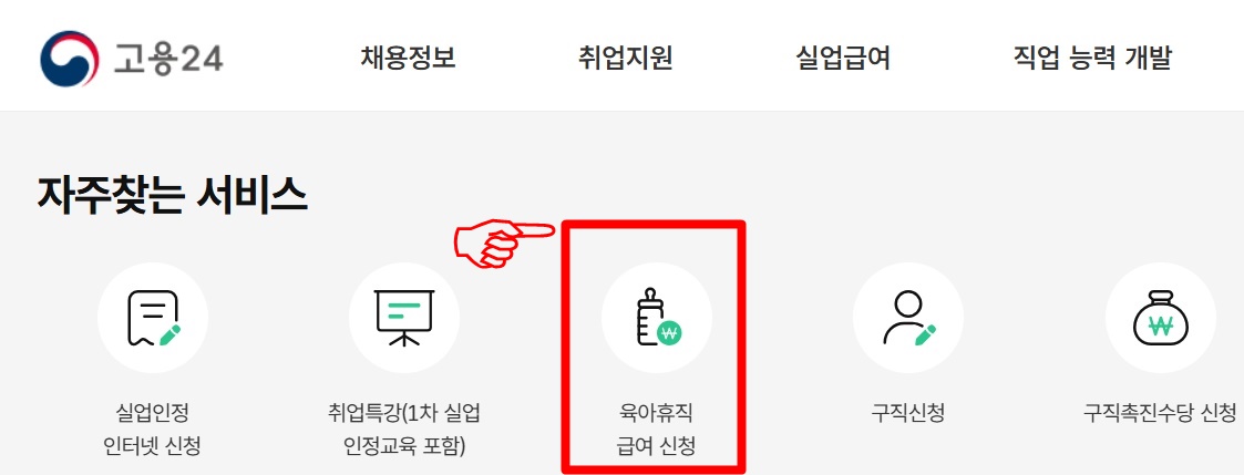 육아휴직 급여 온라인 신청방법