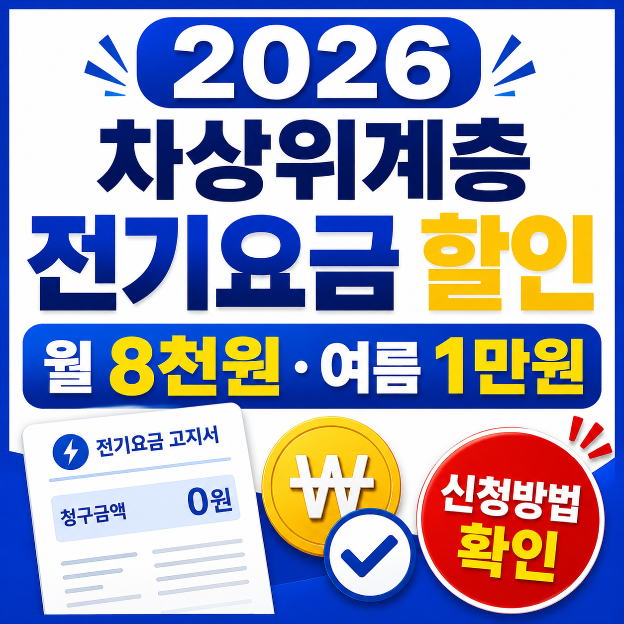 2026 차상위계층 전기요금 할인, 월 8천원·여름 1만원 신청방법