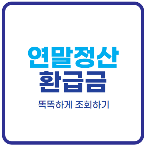 연말정산-환급금-조회