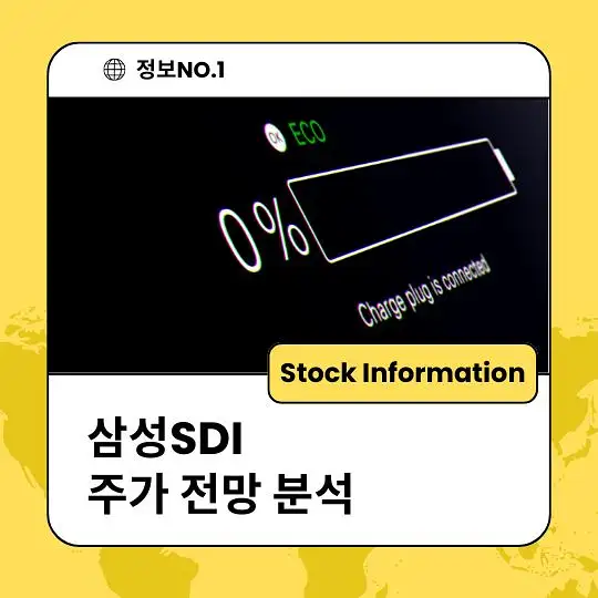 삼성SDI 주가 전망 및 분석