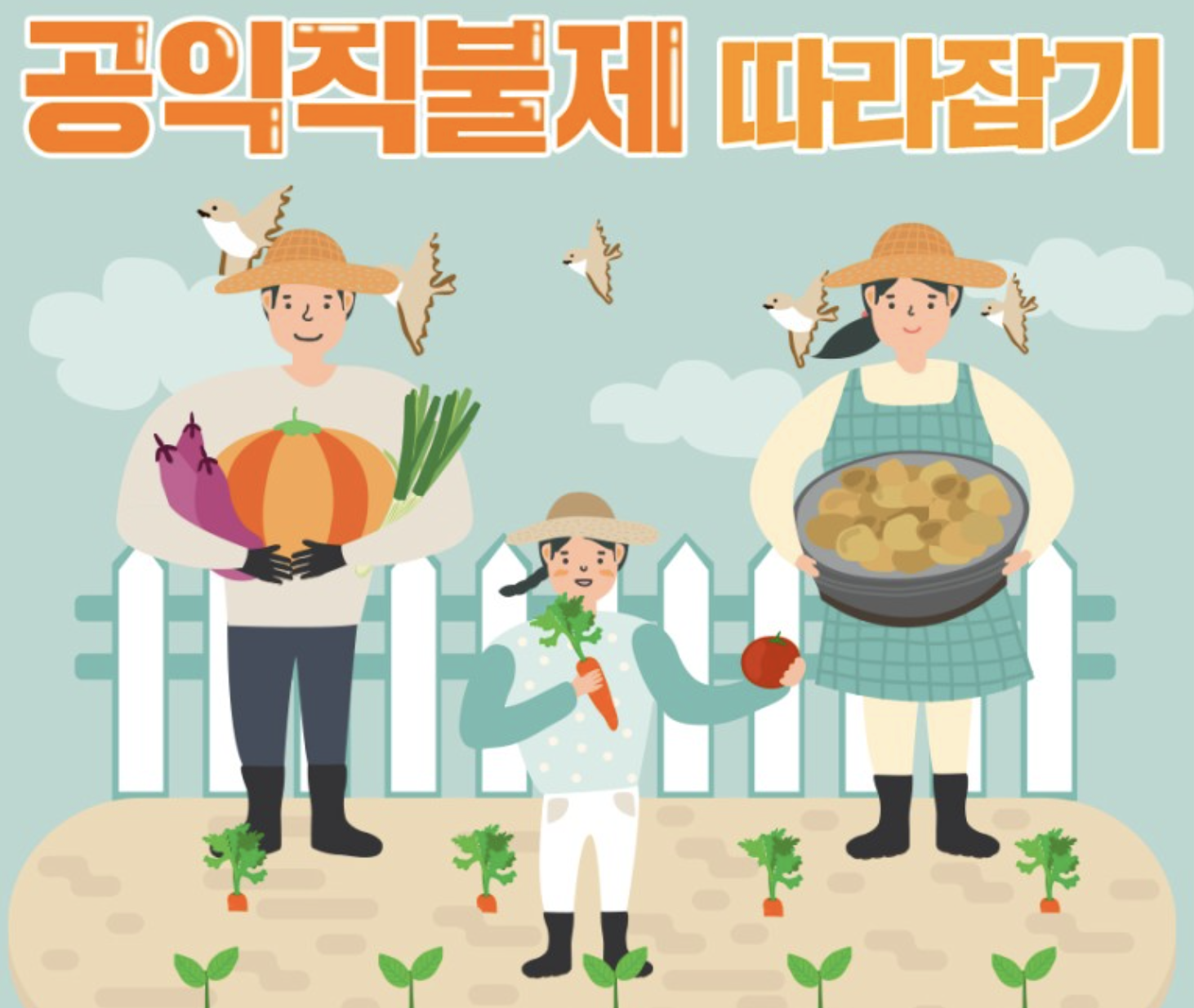 공익직불제 따라잡기