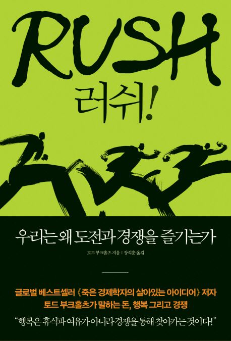 러쉬! 책표지 사진